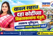 यावल शहरात दहा कोटींच्या विकासकामांना मंजुरी; लवकरच भूमिपूजन, नगराध्यक्षा छायाताई पाटलांची माहिती