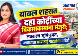 यावल शहरात दहा कोटींच्या विकासकामांना मंजुरी; लवकरच भूमिपूजन, नगराध्यक्षा छायाताई पाटलांची माहिती